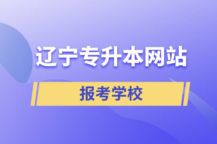 遼寧專升本網站報考學校