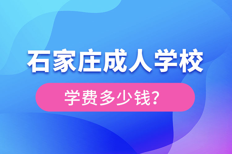 石家莊成人學(xué)校學(xué)費(fèi)大概多少？