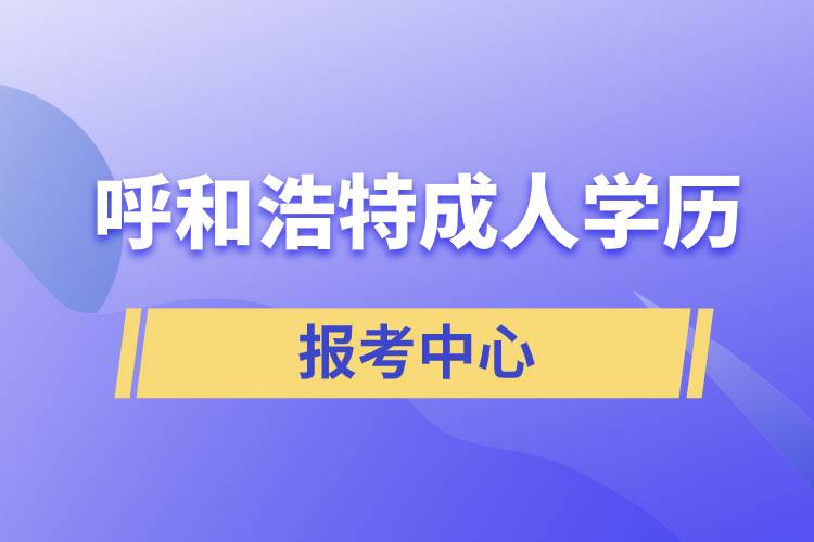 呼和浩特成人學歷報考中心