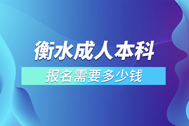 衡水成人本科報名需要多少錢