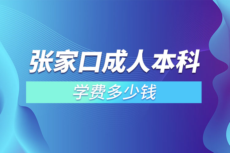 張家口成人本科學費多少錢