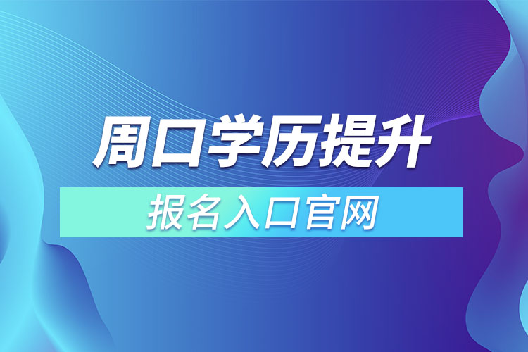 周口學歷提升報名入口官網(wǎng)