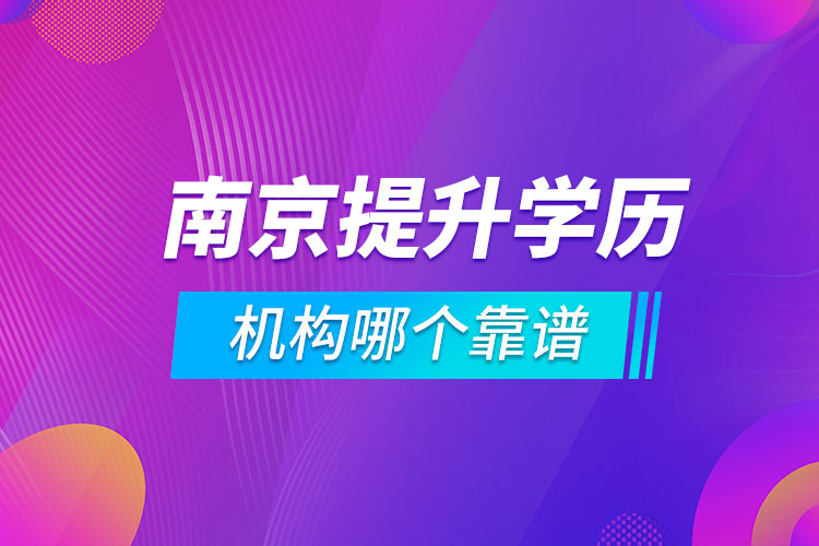 南京提升學歷的機構哪個靠譜