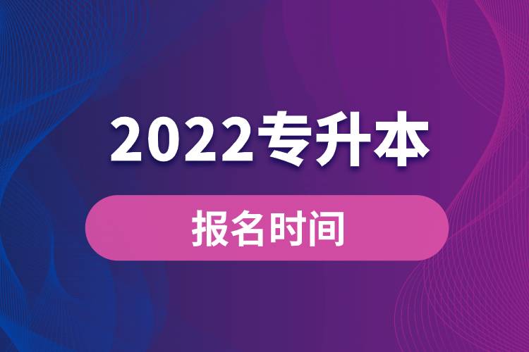 2022專升本報(bào)名時(shí)間