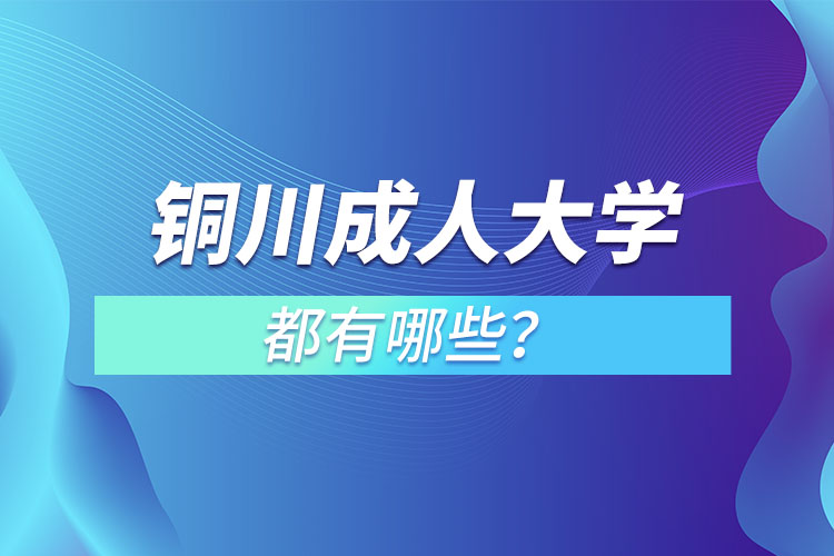 銅川成人大學(xué)都有哪些？