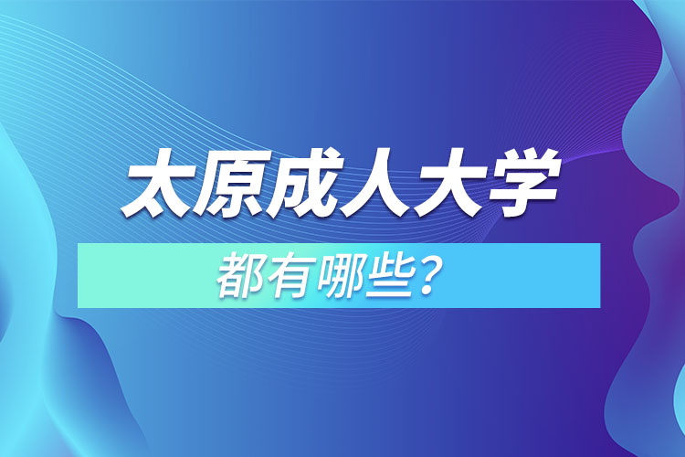 太原成人大學(xué)都有哪些？