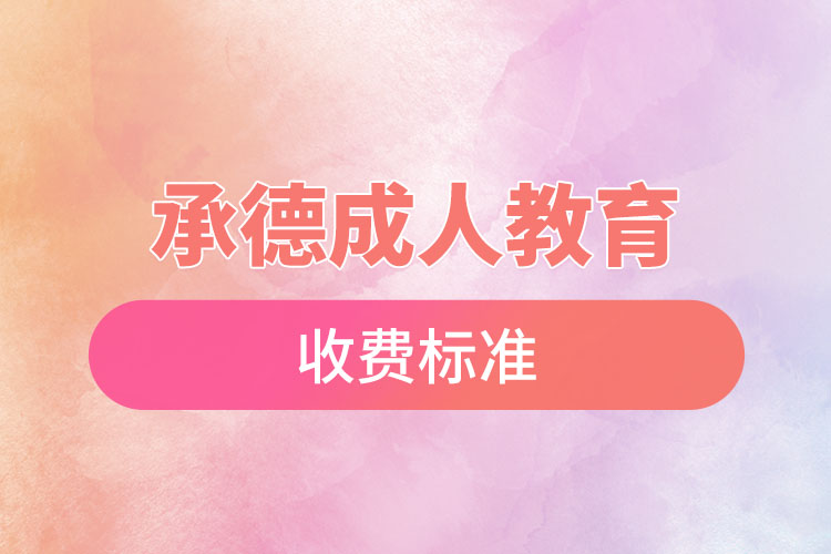 承德成人教育收費標(biāo)準(zhǔn)？