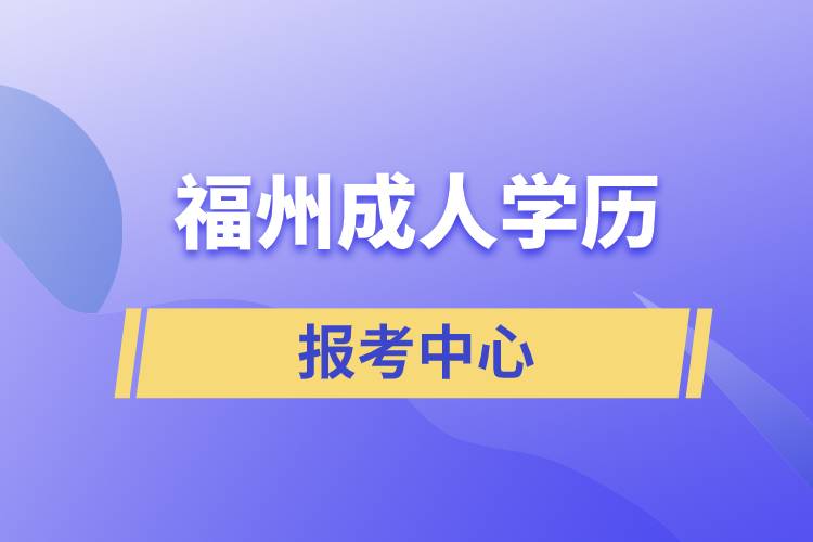 福州成人學(xué)歷報考中心