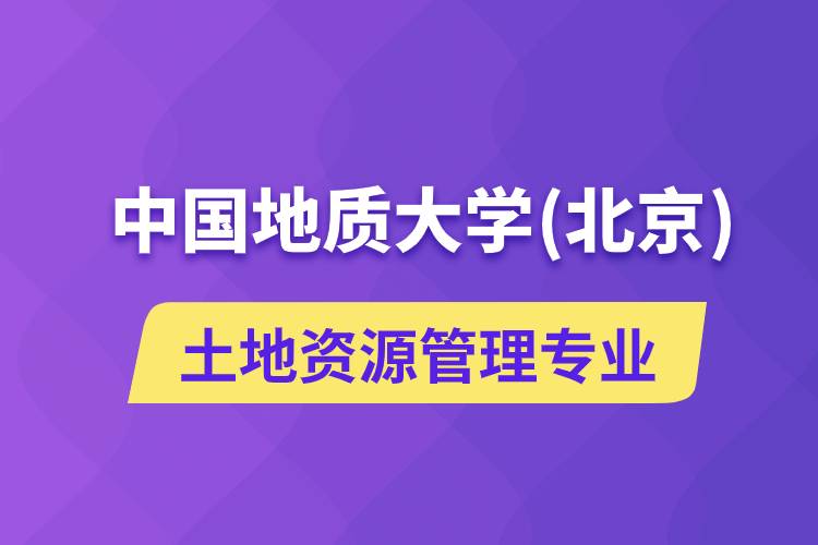 中國地質(zhì)大學(xué)（北京）土地資源管理專業(yè)