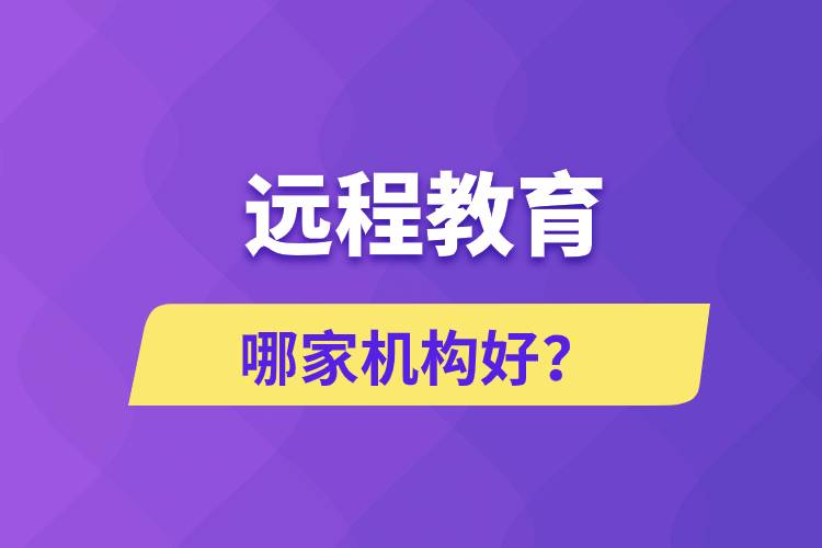 遠(yuǎn)程教育哪家機(jī)構(gòu)好？