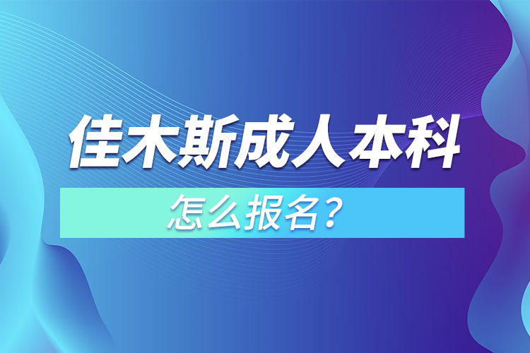 佳木斯成人本科怎么報(bào)名？