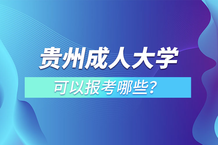 貴州成人大學(xué)都有哪些？