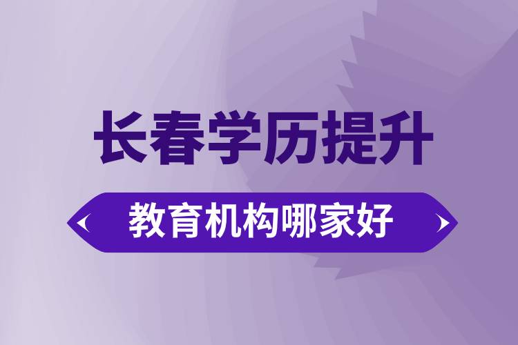 長春學歷提升教育機構(gòu)哪家好些