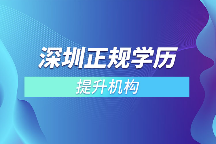 深圳正規(guī)學歷培訓機構有哪些