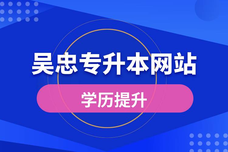 吳忠專升本網(wǎng)站報(bào)名流程