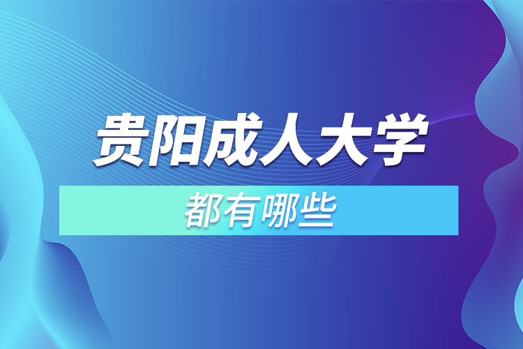 貴陽成人大學(xué)都有哪些？