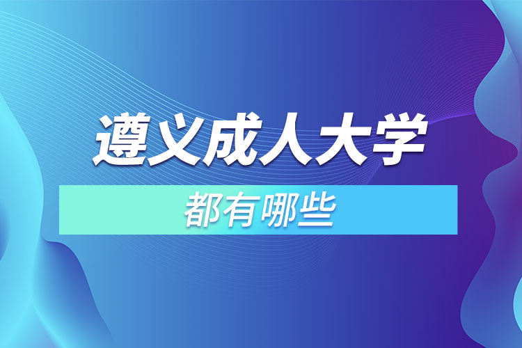 遵義成人大學(xué)都有哪些？