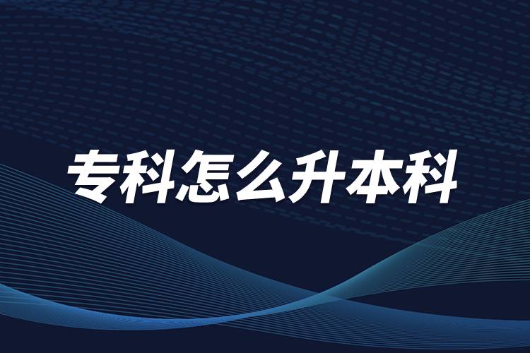 ?？圃趺瓷究? /></p><p>　　本科學(xué)歷在職場中的優(yōu)勢是明顯大于專科學(xué)歷。擁有本科學(xué)歷的畢業(yè)生，在面試求職、職場薪資等方面都有較好的待遇。成人提升本科學(xué)歷可以選擇報(bào)考網(wǎng)絡(luò)教育，國家批準(zhǔn)了68所高等學(xué)校開展現(xiàn)代遠(yuǎn)程教育試點(diǎn)，對這68所高校培養(yǎng)的達(dá)到本、?？飘厴I(yè)要求的網(wǎng)絡(luò)教育學(xué)生，由學(xué)校按照國家有關(guān)規(guī)定頒發(fā)高等教育學(xué)歷證書，學(xué)歷證書電子注冊后，國家予以承認(rèn)。</p><p style=