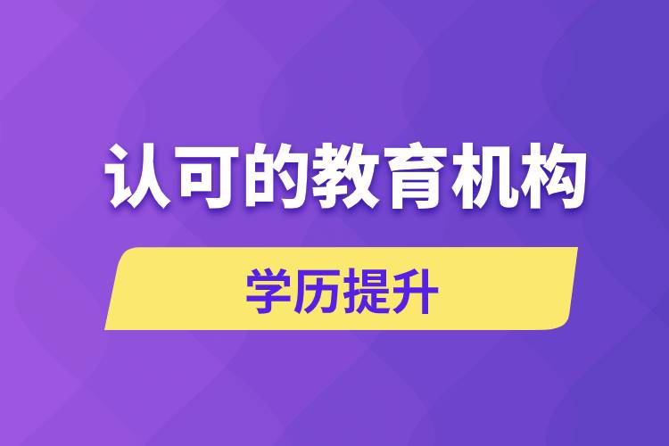 國(guó)家認(rèn)可的成人大學(xué)教育機(jī)構(gòu)