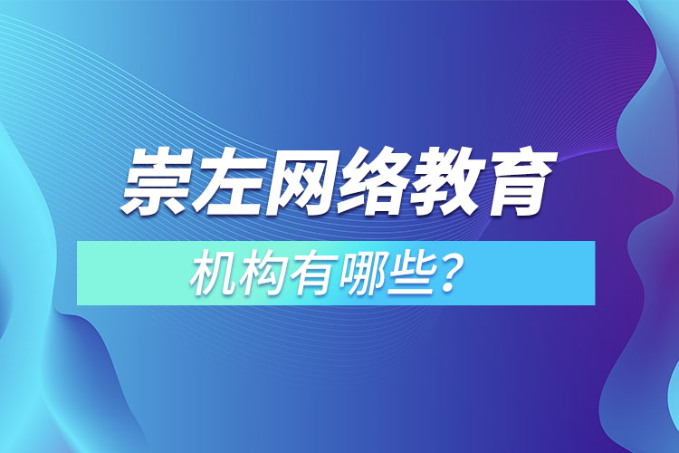 崇左網(wǎng)絡(luò)教育機(jī)構(gòu)哪個(gè)靠譜？