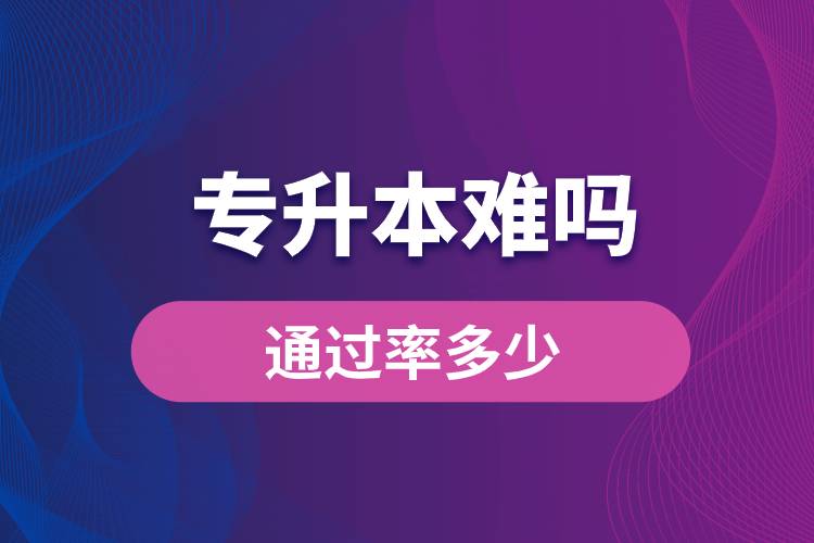 專升本難嗎？通過率多少？