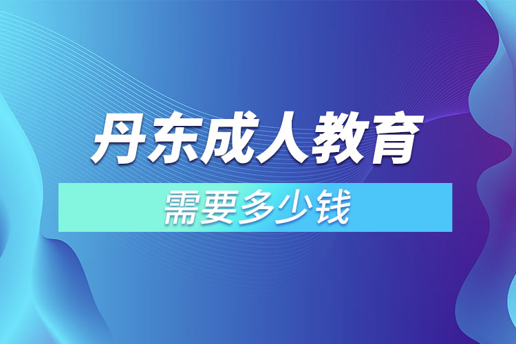 丹東成人教育學(xué)費(fèi)需要多少？