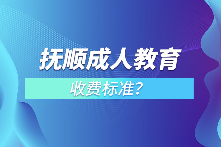 撫順成人教育收費標準？