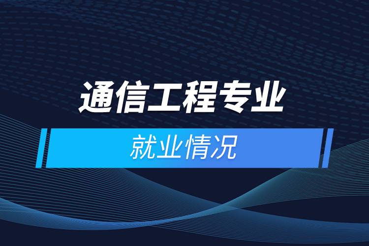 通信工程專業(yè)就業(yè)情況