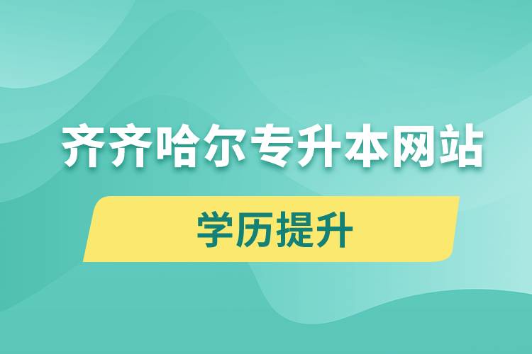 齊齊哈爾專升本網(wǎng)站入口和怎么報(bào)名