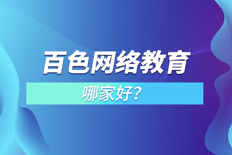 百色網(wǎng)絡(luò)教育哪家好？