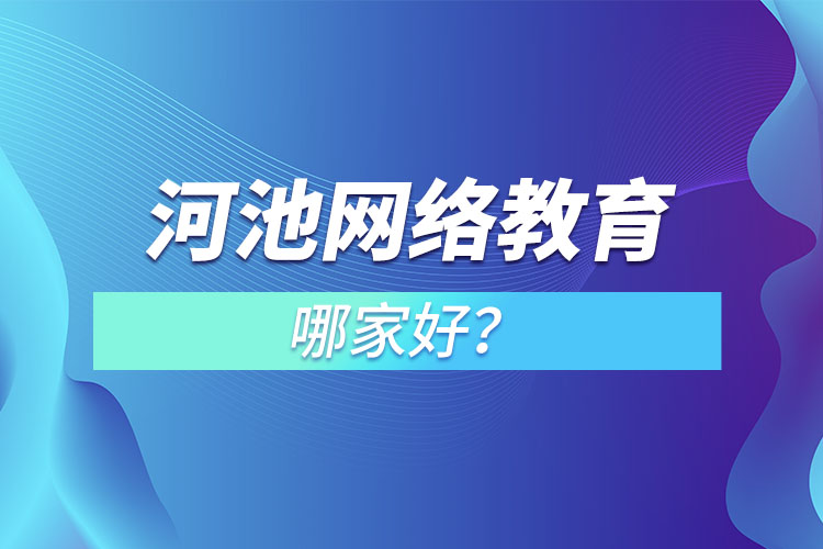 河池網(wǎng)絡(luò)教育哪家好？