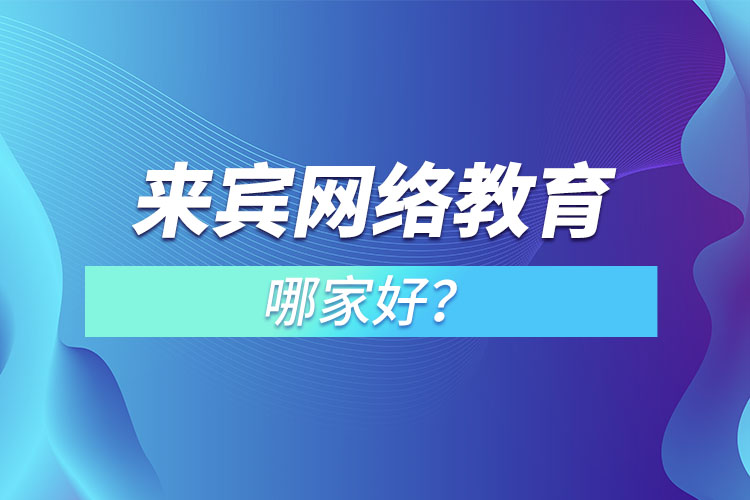 來賓網(wǎng)絡(luò)教育哪家好？