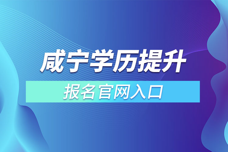 咸寧學歷提升報名官網(wǎng)入口