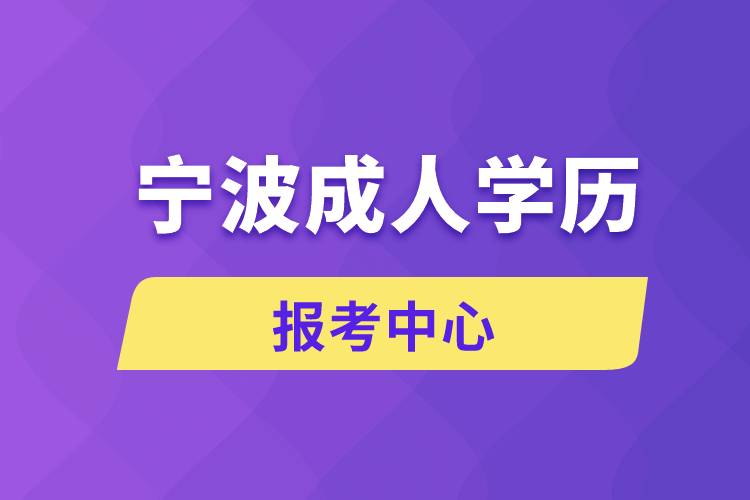 寧波成人學(xué)歷報考中心