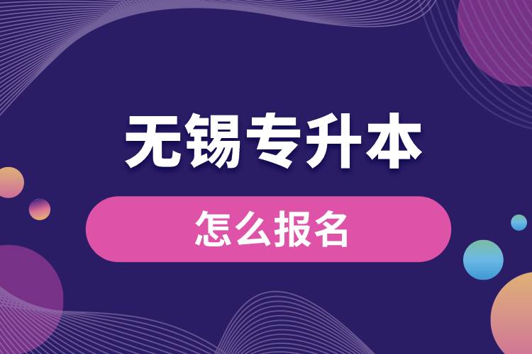 無錫專升本網(wǎng)站入口和怎么報名