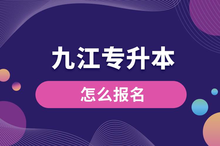 九江專升本網(wǎng)站入口報(bào)名流程