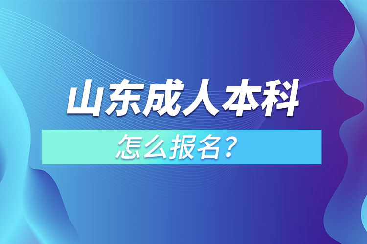 山東成人本科怎么報名？