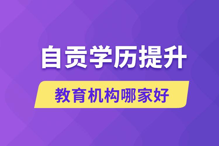 自貢學(xué)歷提升教育機構(gòu)哪家好和正規(guī)