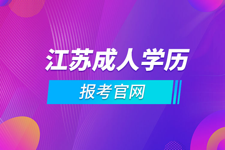 江蘇成人學歷報考官網(wǎng)