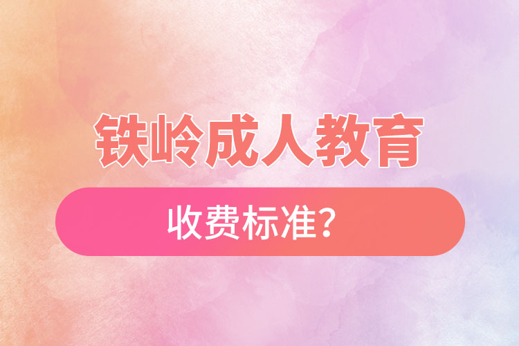 鐵嶺成人教育收費(fèi)標(biāo)準(zhǔn)？