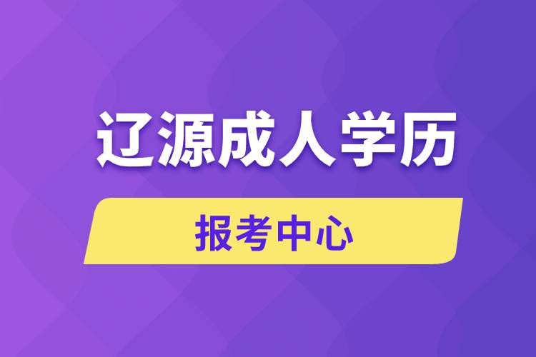 遼源成人學歷報考中心