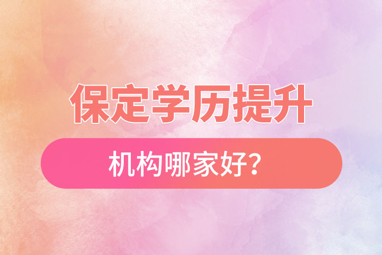 保定學(xué)歷提升機(jī)構(gòu)哪家好？