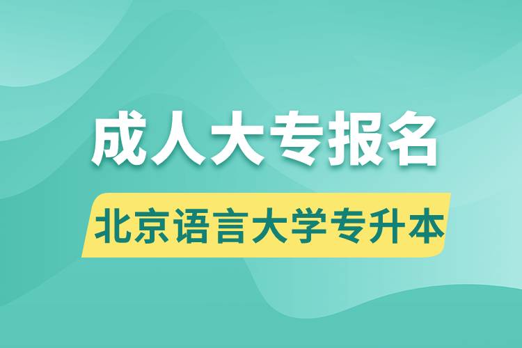 成人大專能報名北京語言大學專升本嗎