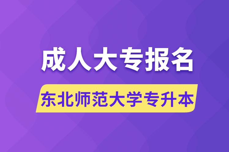 成人大專能報名東北師范大學專升本嗎