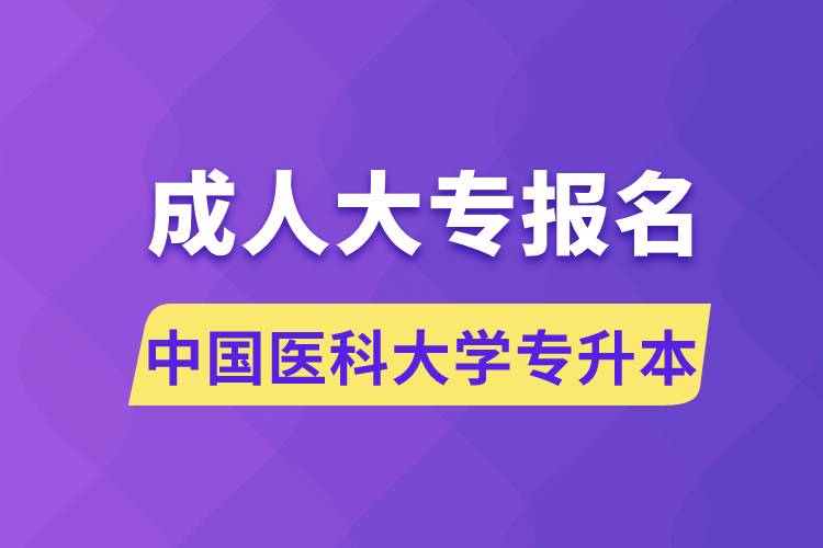 成人大專(zhuān)能報(bào)名中國(guó)醫(yī)科大學(xué)專(zhuān)升本嗎