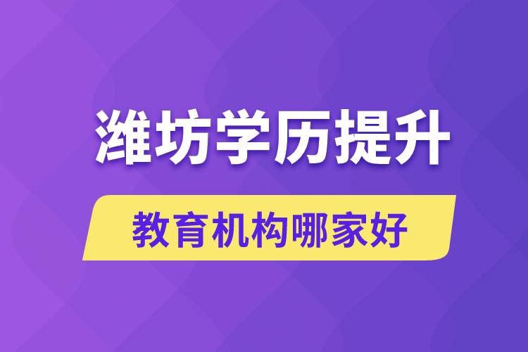 濰坊學(xué)歷提升教育機(jī)構(gòu)有哪些？哪家報(bào)名好？ 