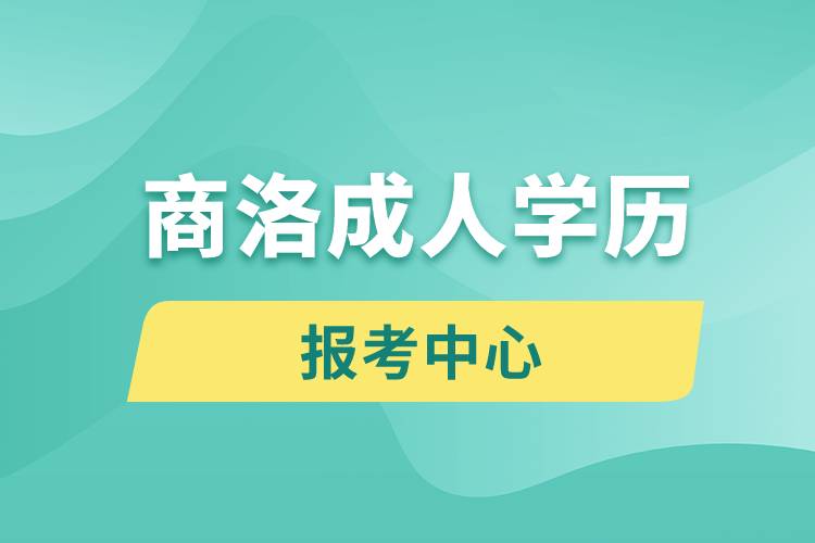 商洛成人學歷報考中心