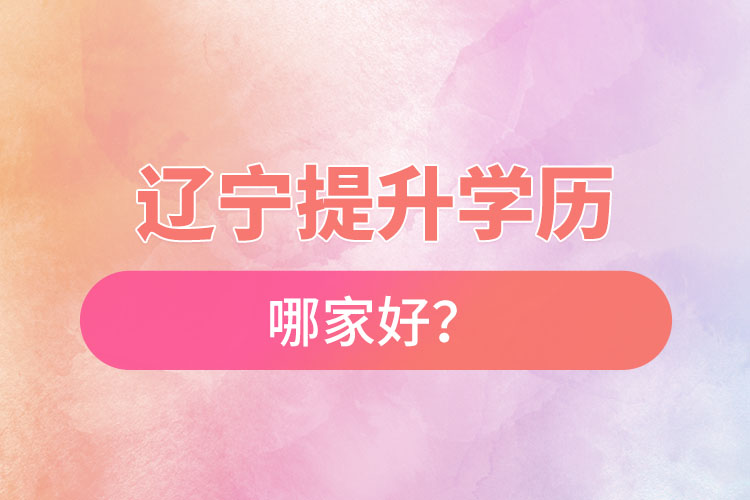 遼寧提升學(xué)歷哪家好？