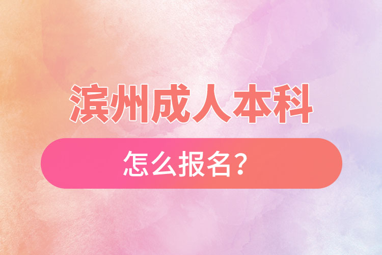 濱州成人本科怎么報名？