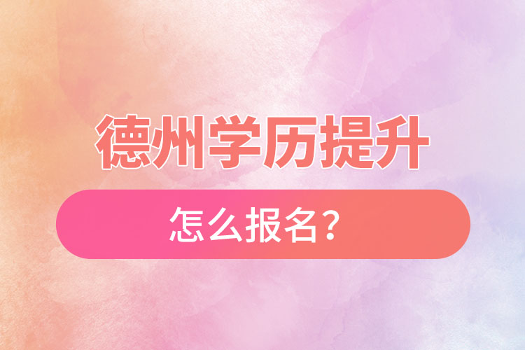 德州成人本科怎么報名？